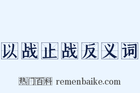 以战止战反义词是什么意思的图片